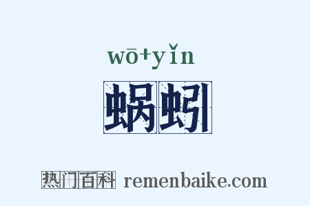 蜗蚓是什么意思的图片